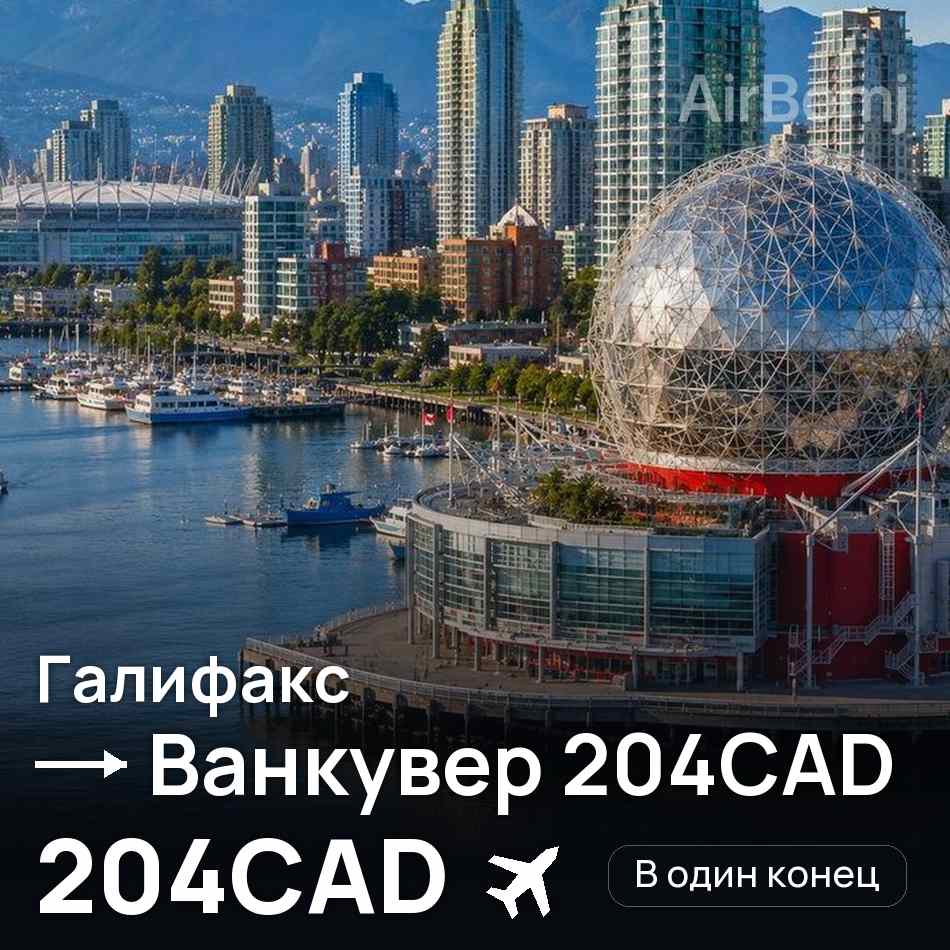 Авиабилет: Галифакс — Ванкувер, 204CAD