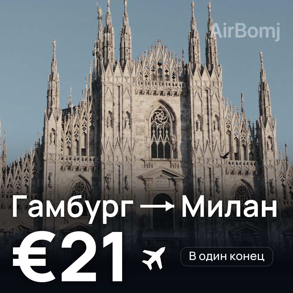 Авиабилет: Гамбург — Милан, €21