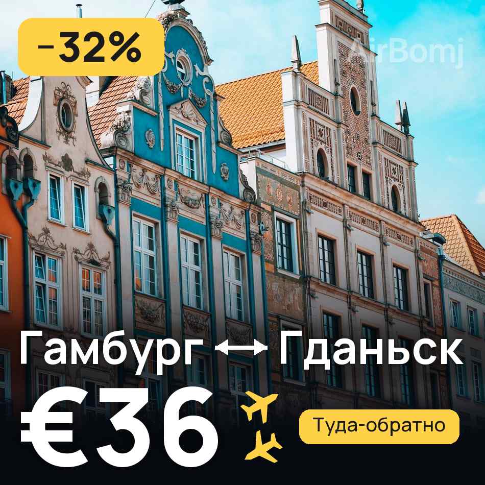 Авиабилет: Гамбург — Гданьск, €36