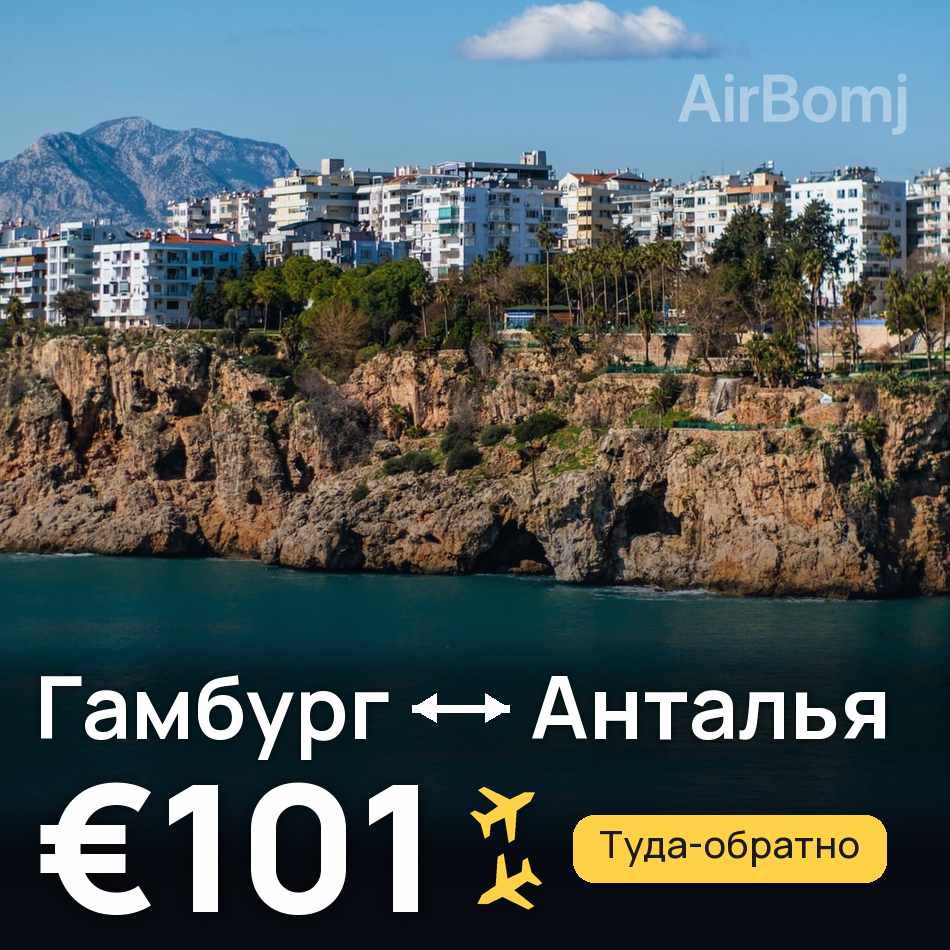 Авиабилет: Гамбург — Анталья, €101