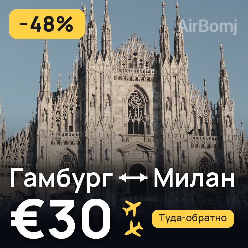 Авиабилет: Гамбург — Милан, €30