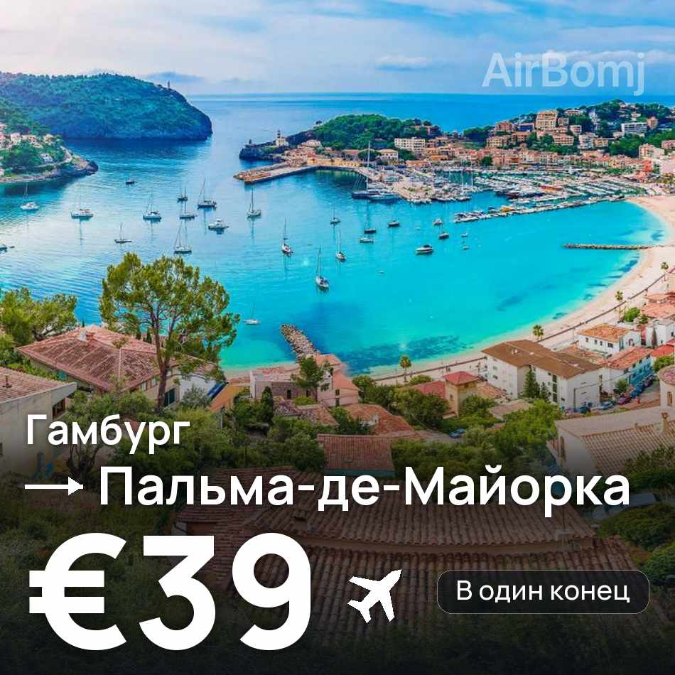 Авиабилет: Гамбург — Пальма-де-Майорка, €39