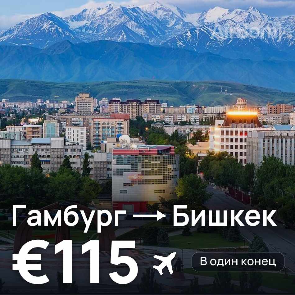 Авиабилет: Гамбург — Бишкек, €115