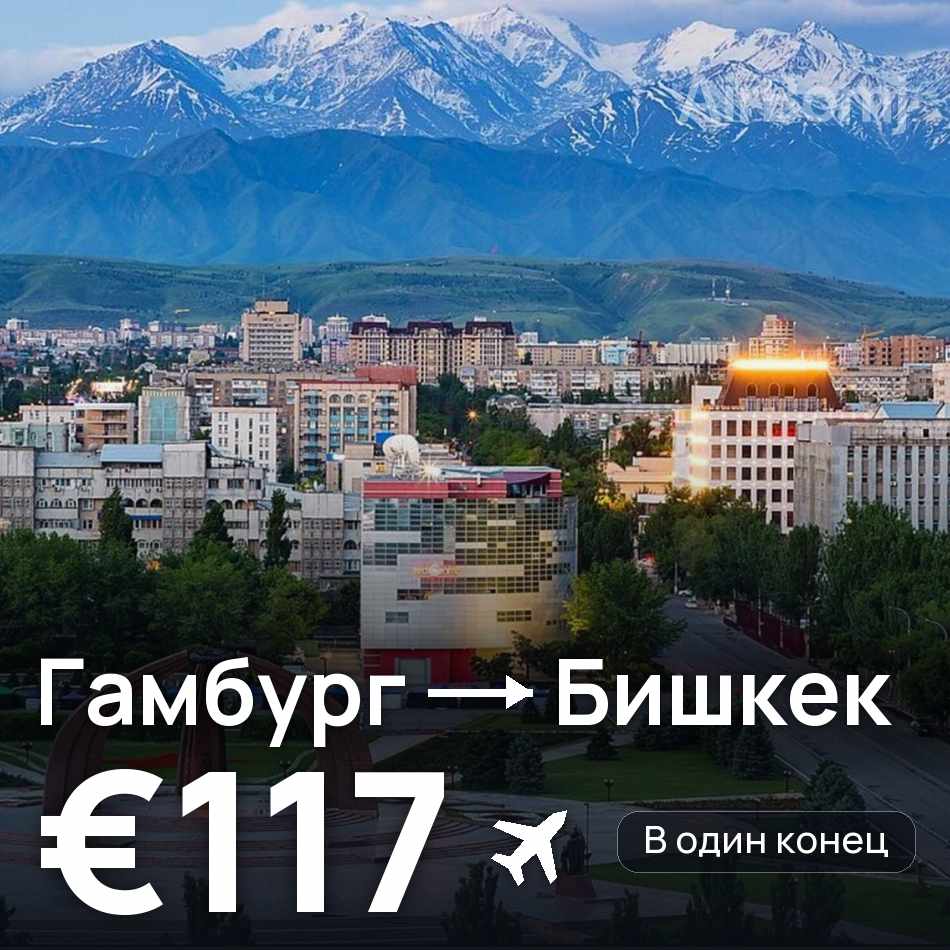 Авиабилет: Гамбург — Бишкек, €117
