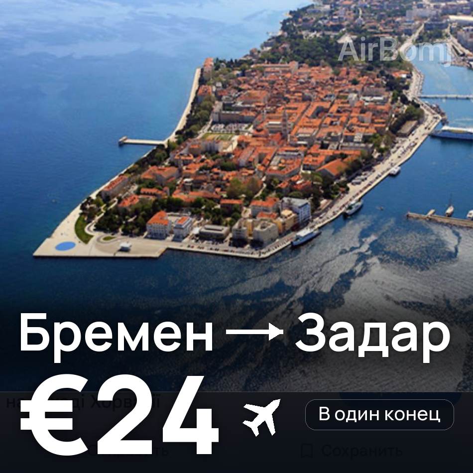 Авиабилет: Бремен — Задар, €24
