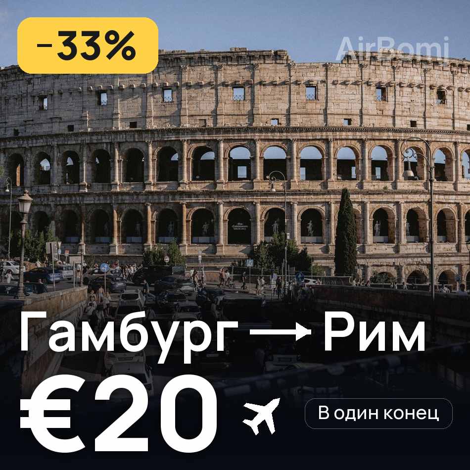 Авиабилет: Гамбург — Рим, €20
