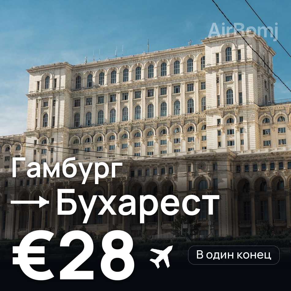 Авиабилет: Гамбург — Бухарест, €28