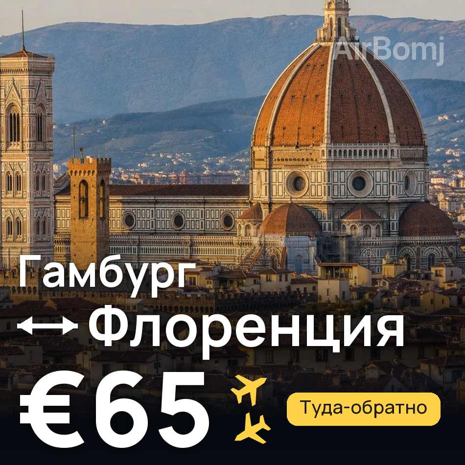 Авиабилет: Гамбург — Флоренция, €65