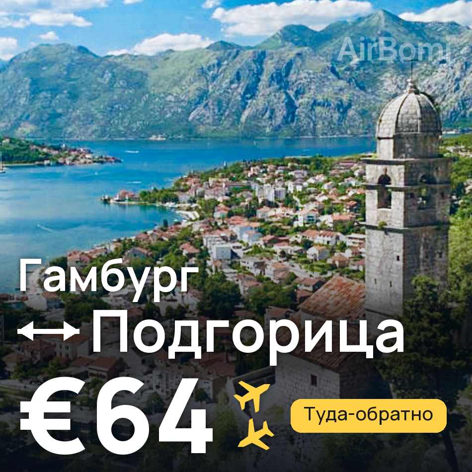 Авиабилет: Гамбург — Подгорица, €64