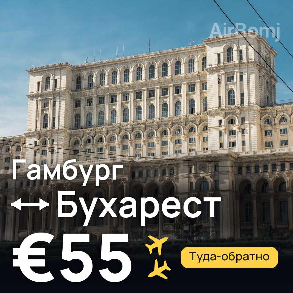 Авиабилет: Гамбург — Бухарест, €55