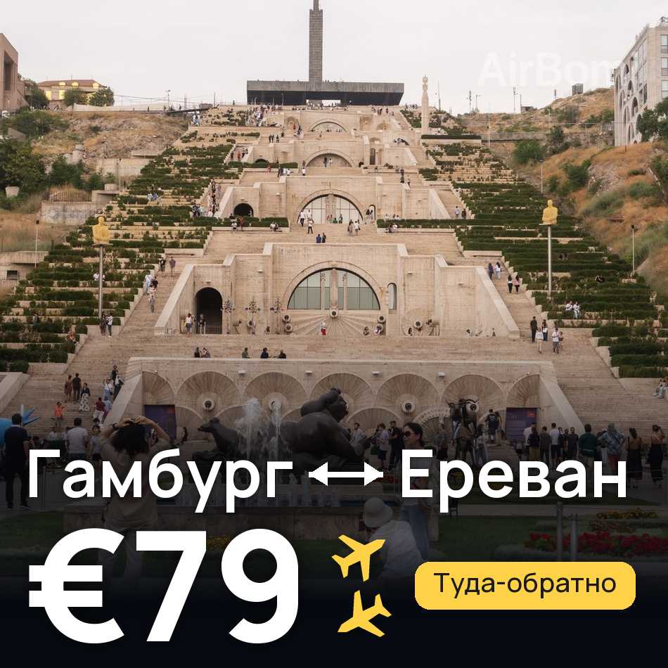 Авиабилет: Гамбург — Ереван, €79