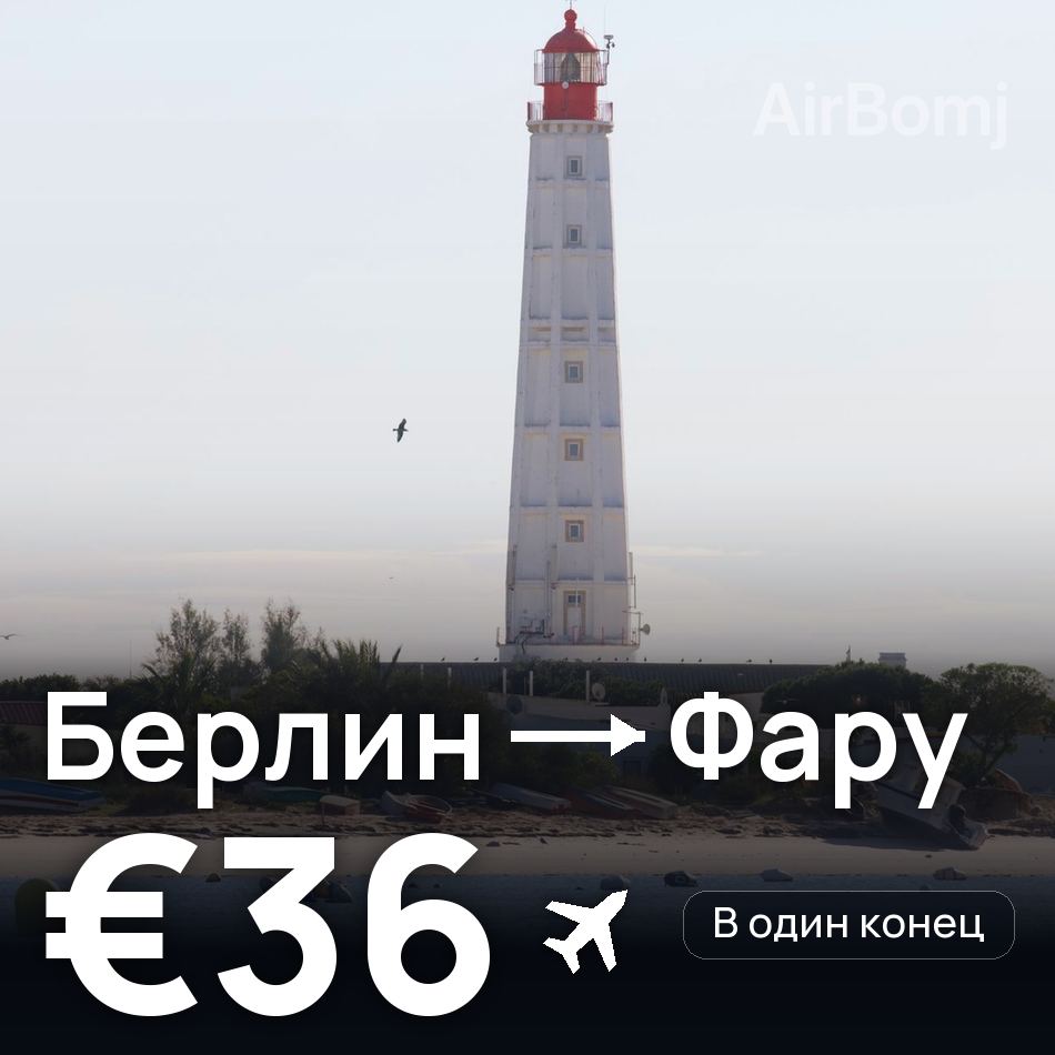 Авиабилет: Берлин — Фару, €36