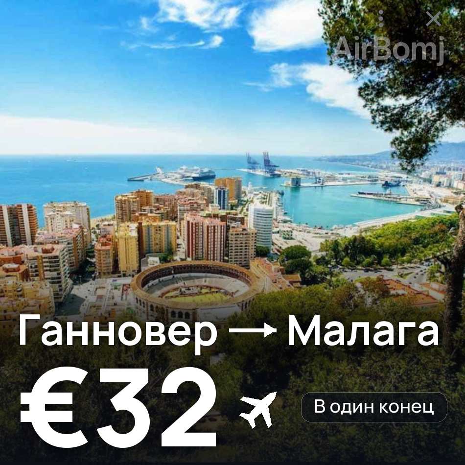 Авиабилет: Ганновер — Малага, €32