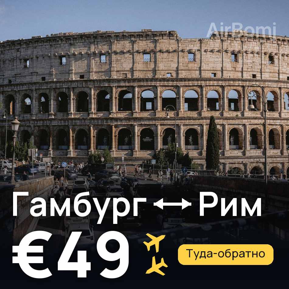 Авиабилет: Гамбург — Рим, €49