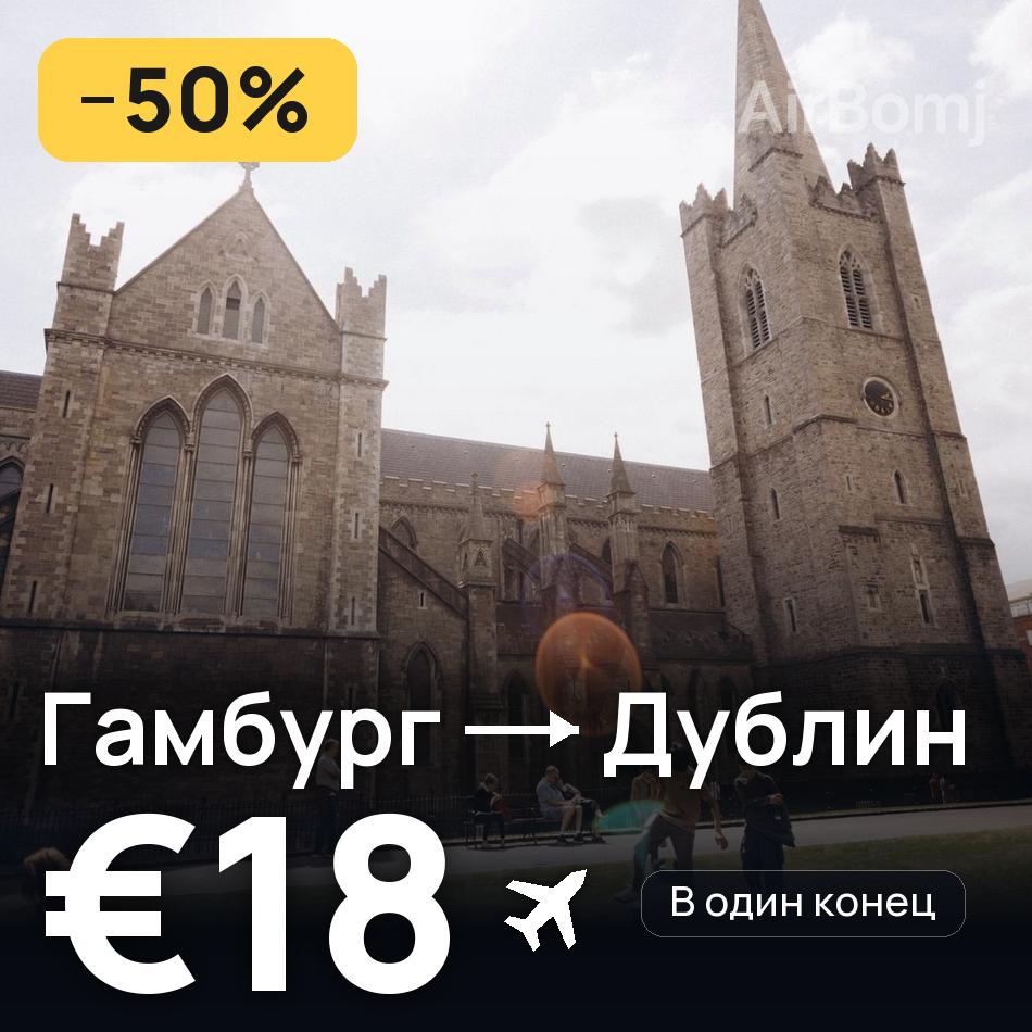 Авиабилет: Гамбург — Дублин, €18