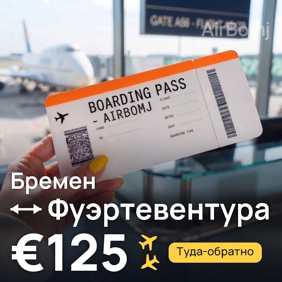 Авиабилет: Бремен — Фуэртевентура, €125