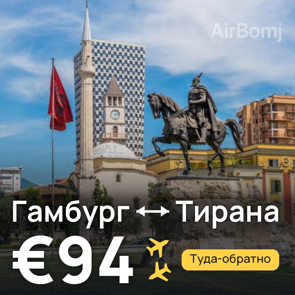 Авиабилет: Гамбург — Тирана, €94