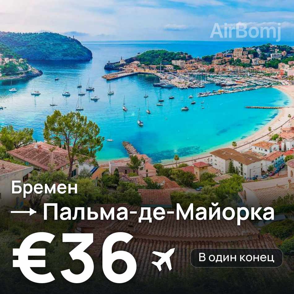 Авиабилет: Бремен — Пальма-де-Майорка, €36