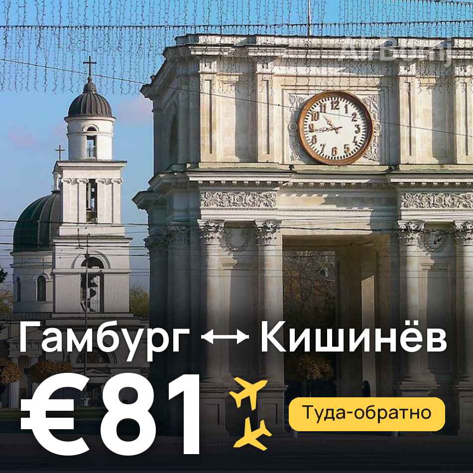 Авиабилет: Гамбург — Кишинёв, €81
