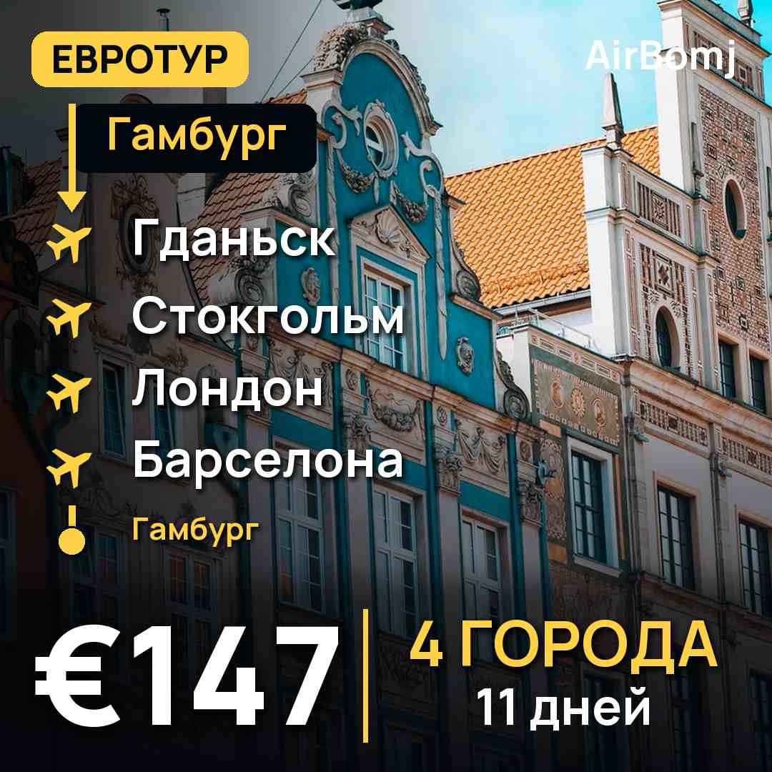 Гамбург → Гданьск → Стокгольм → Лондон → Барселона → Гамбург — лучшая цена €147