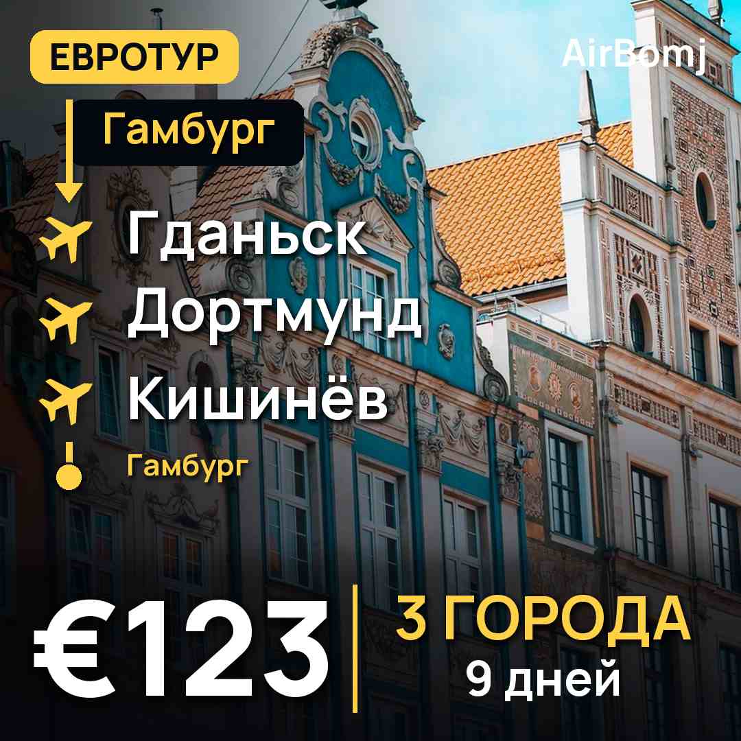 Гамбург → Гданьск → Дортмунд → Кишинёв → Гамбург — лучшая цена €123