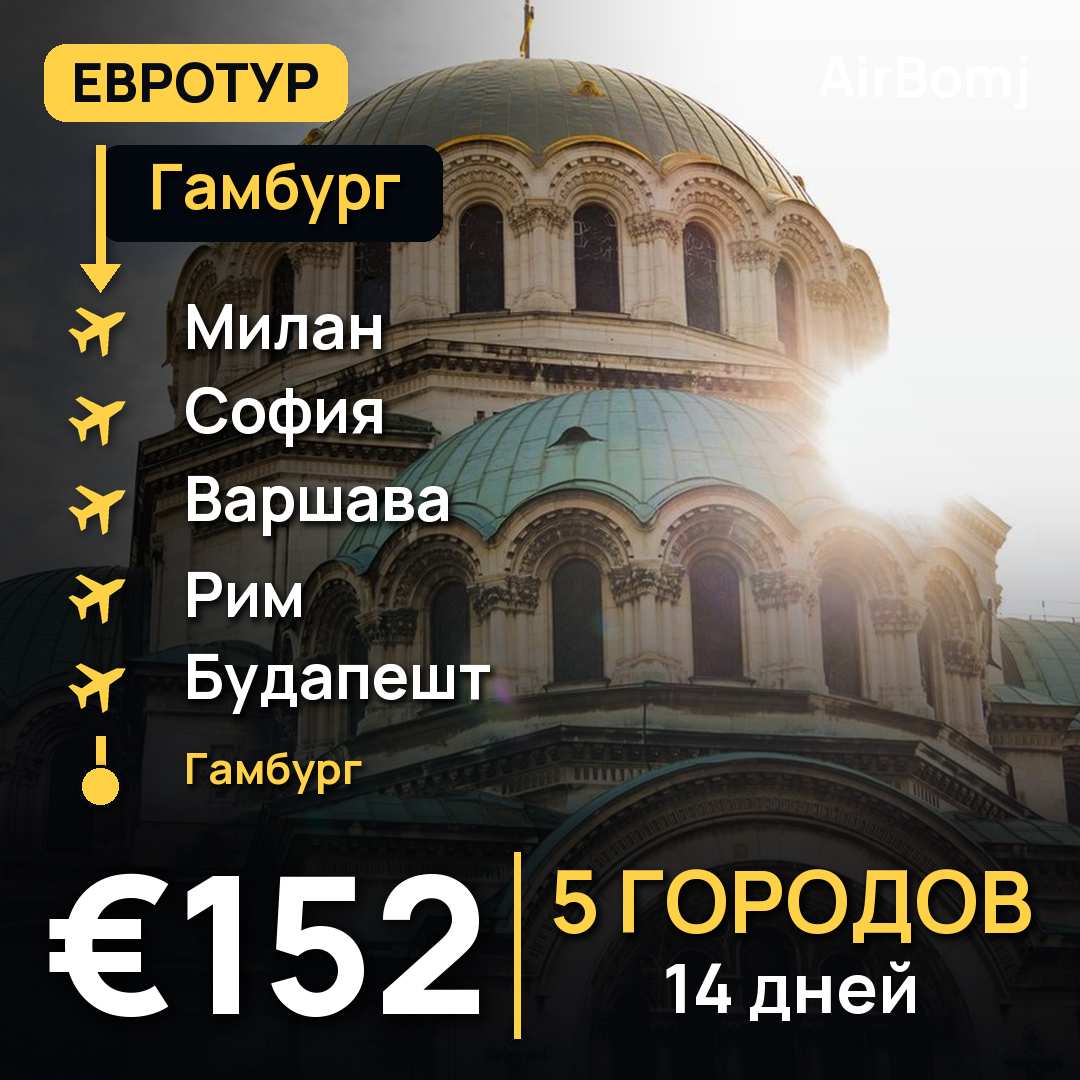 Гамбург → Милан → София → Варшава → Рим → Будапешт → Гамбург — лучшая цена €152