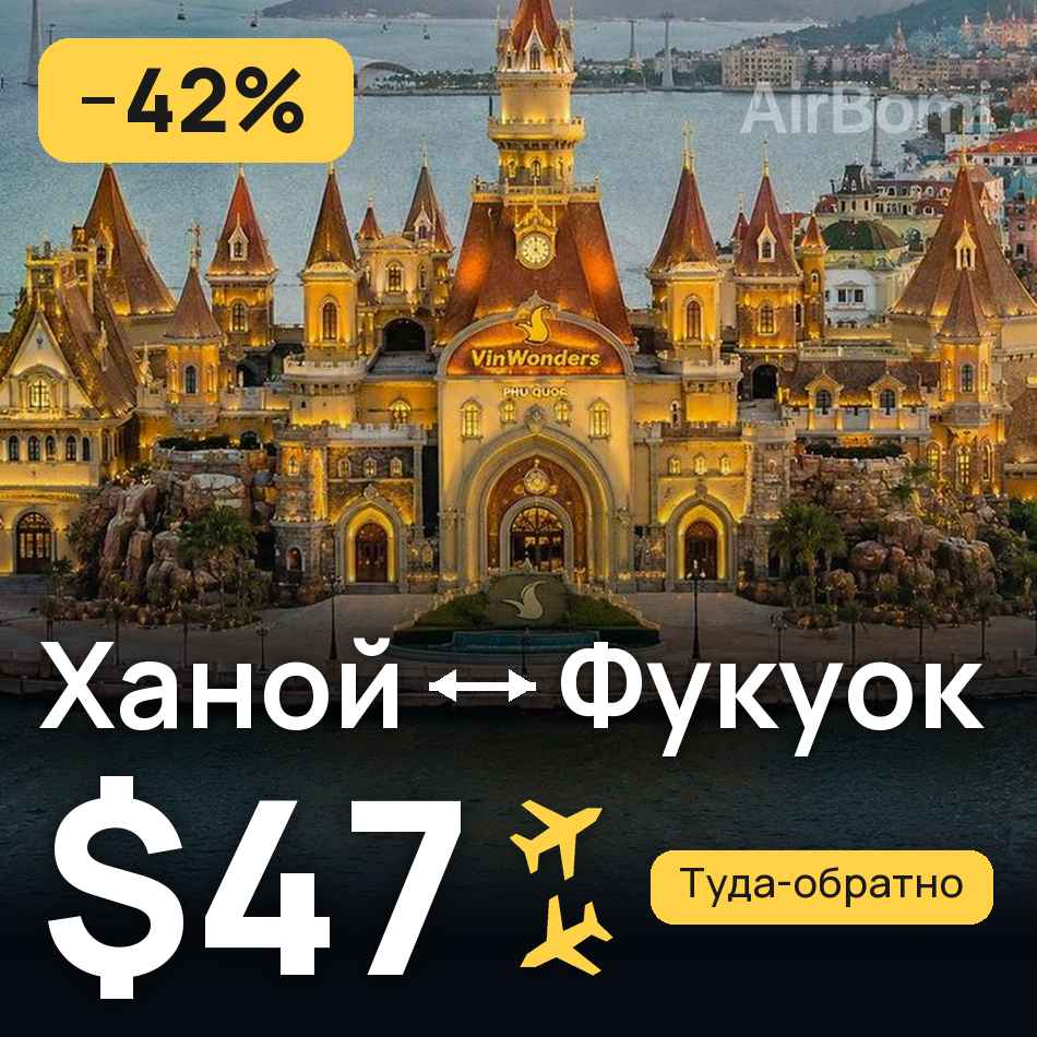 Авиабилет: Ханой — Фукуок, $47