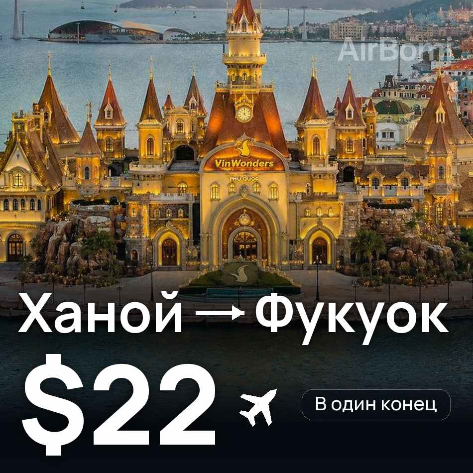 Авиабилет: Ханой — Фукуок, $22