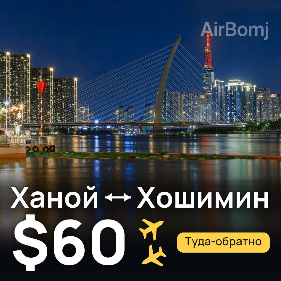 Авиабилет: Ханой — Хошимин, $60