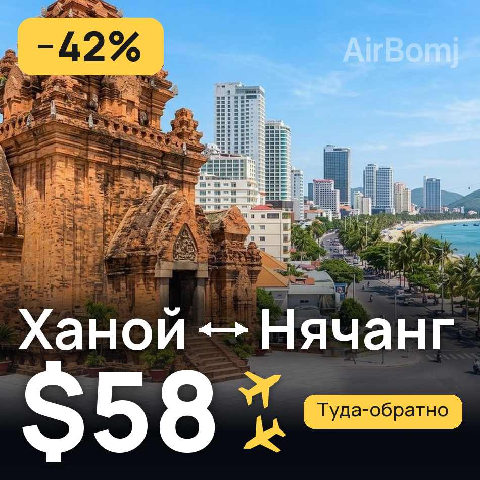 Авиабилет: Ханой — Нячанг, $58