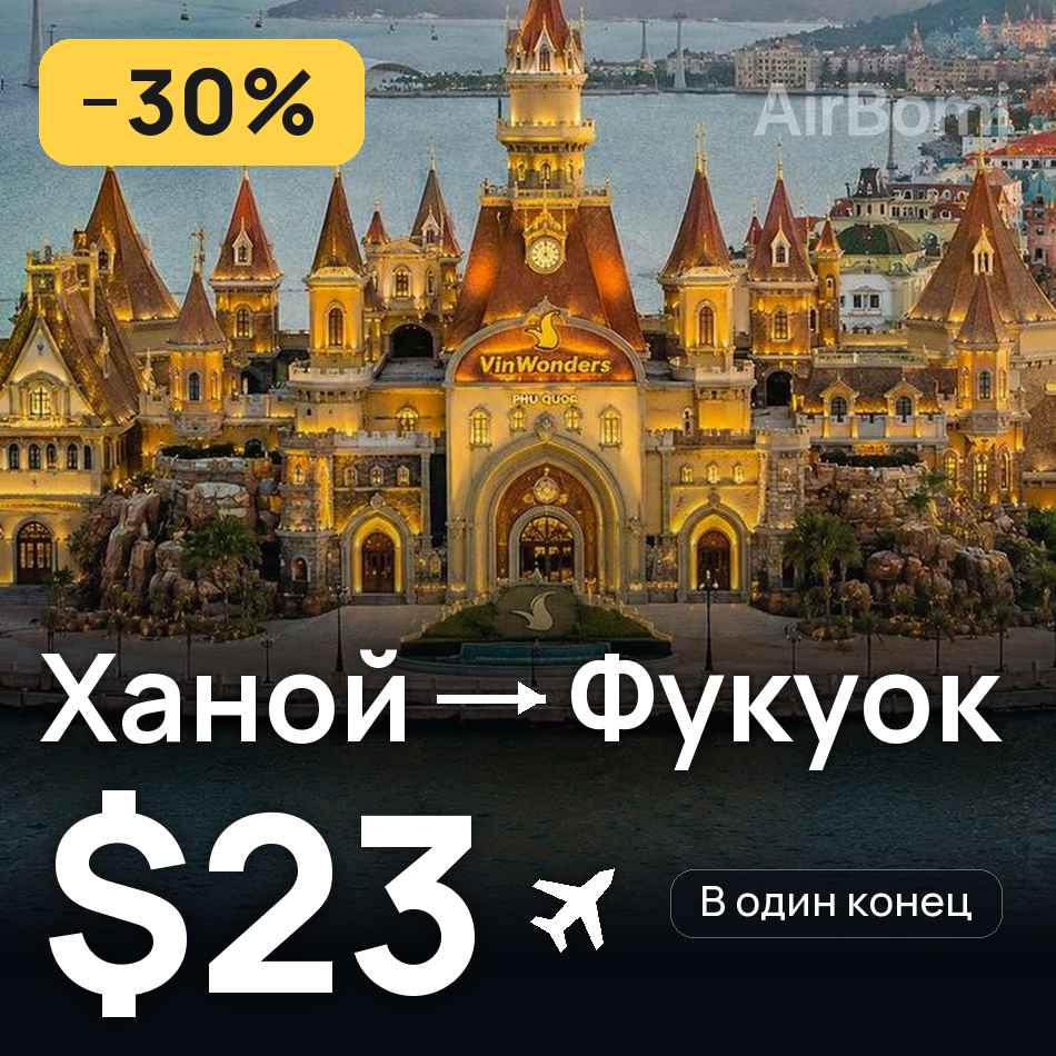 Авиабилет: Ханой — Фукуок, $23