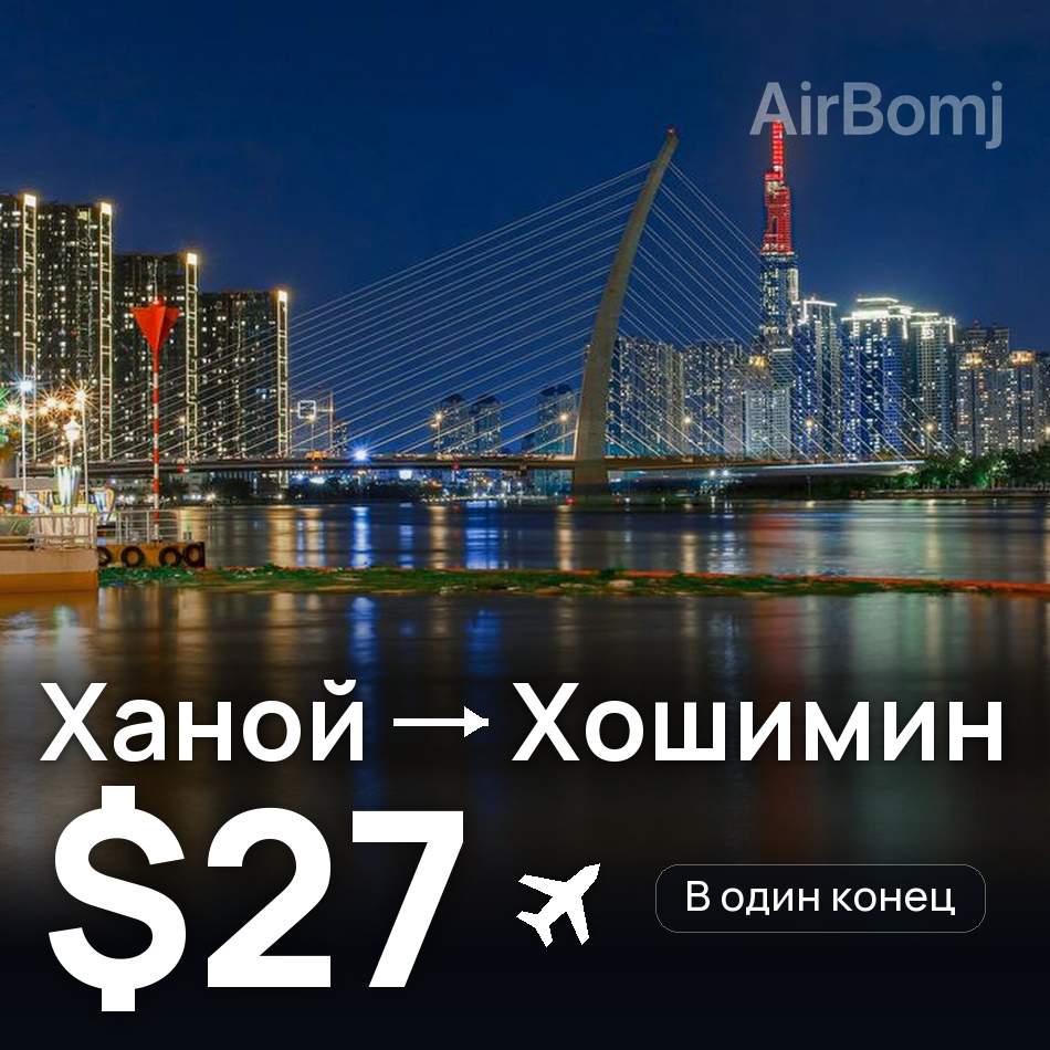 Авиабилет: Ханой — Хошимин, $27
