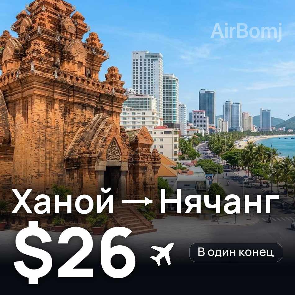 Авиабилет: Ханой — Нячанг, $26