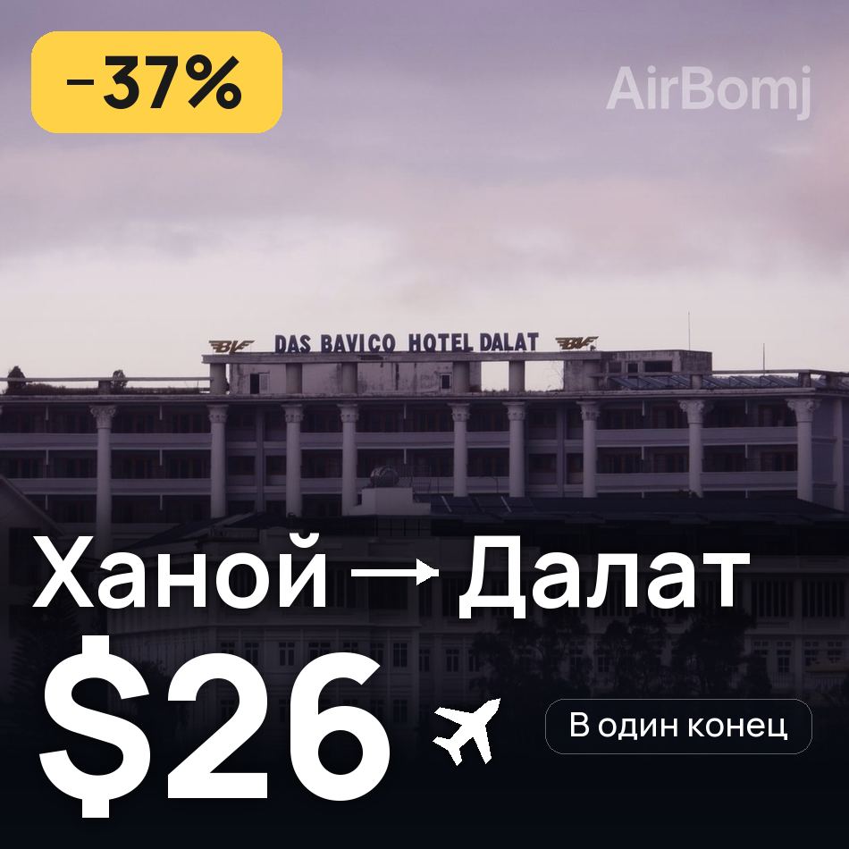 Авиабилет: Ханой — Далат, $26