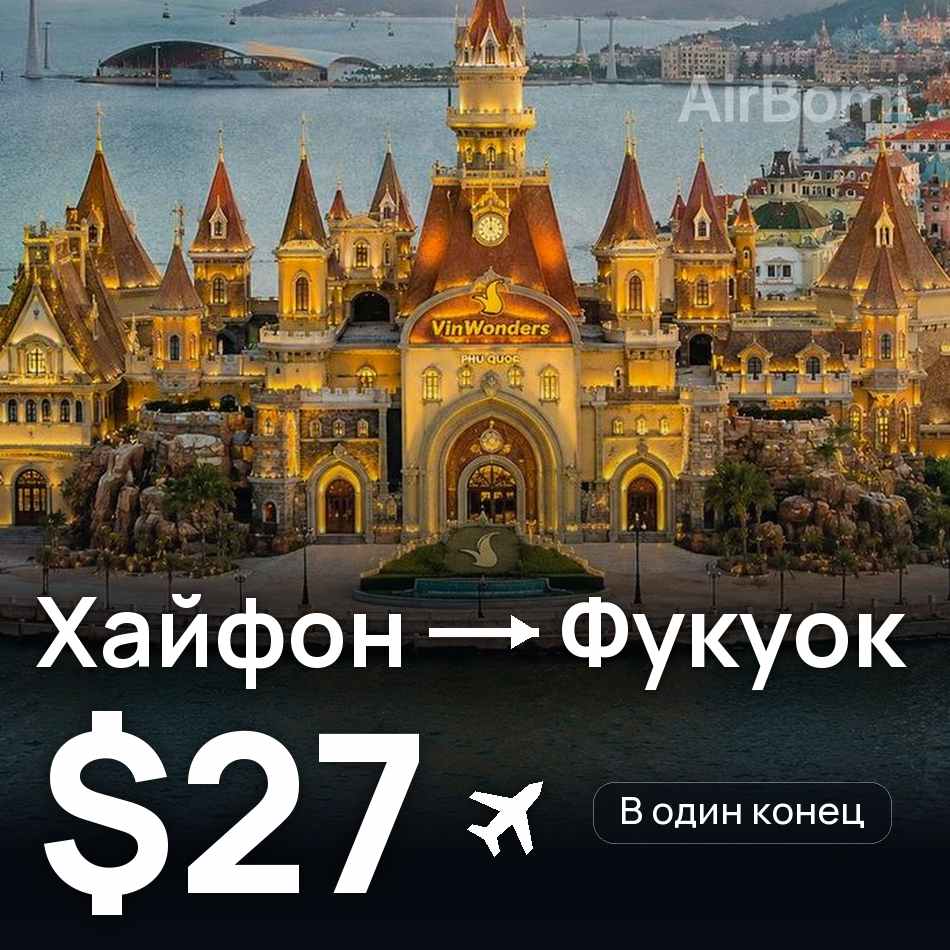 Авиабилет: Хайфон — Фукуок, $27