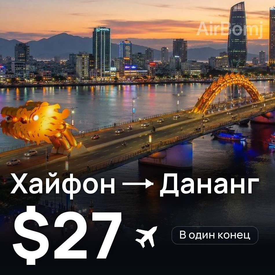 Авиабилет: Хайфон — Дананг, $27