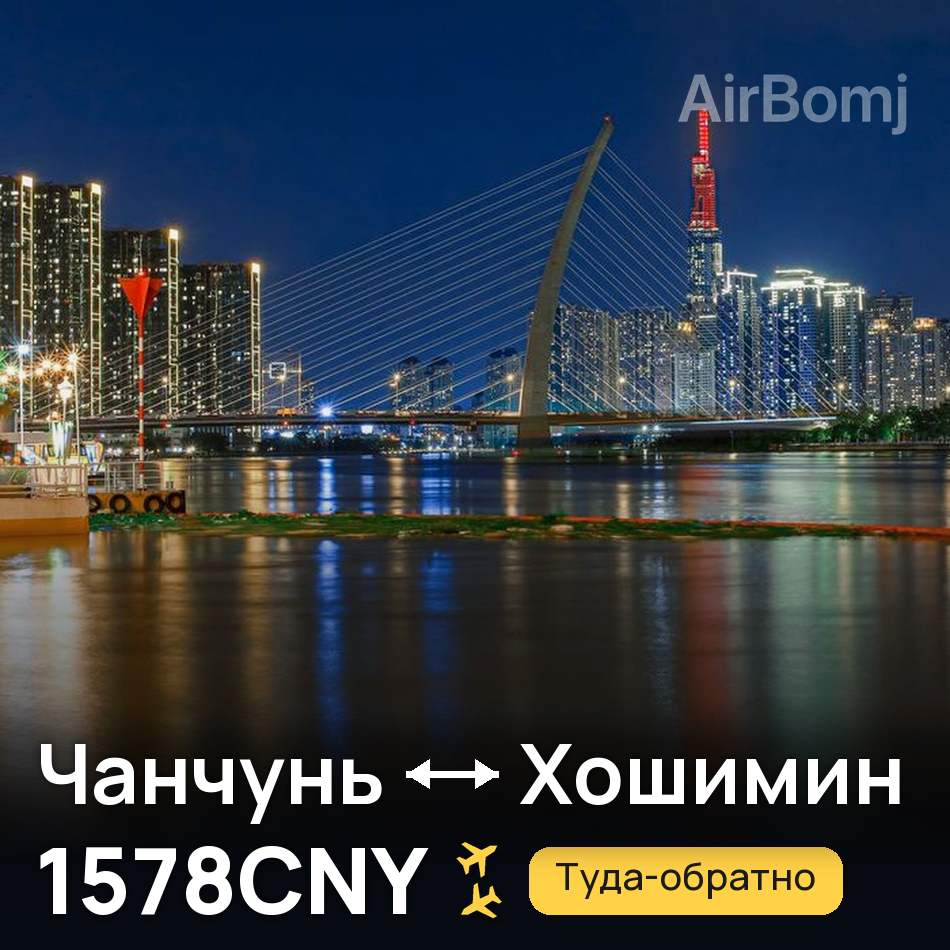 Авіаквиток: Чанчунь — Хошимін, 1578CNY