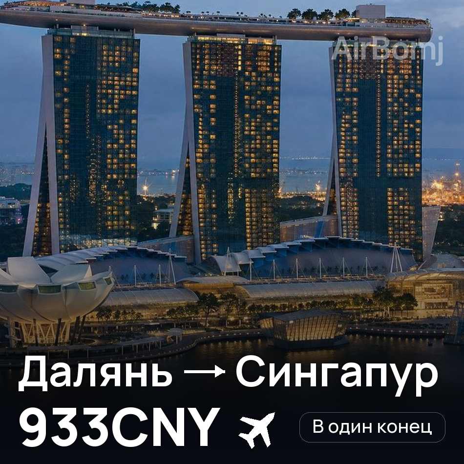 Авіаквиток: Далянь — Сінгапур, 933CNY