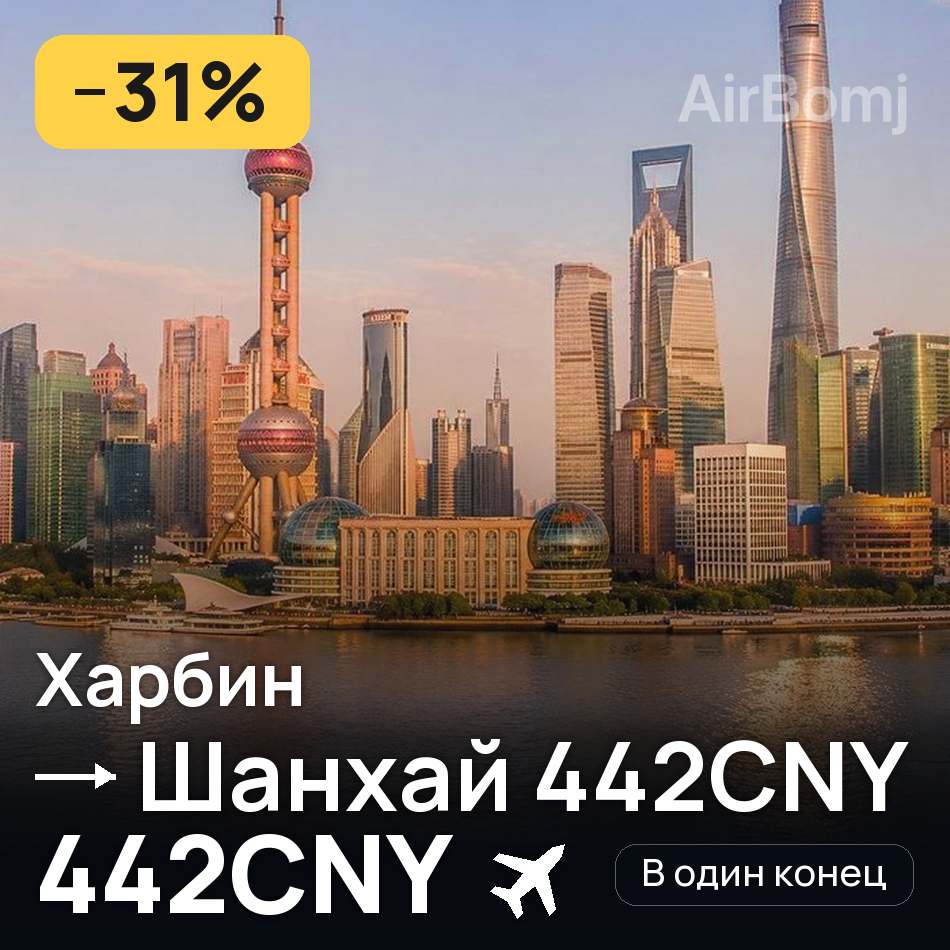 Авіаквиток: Харбін — Шанхай, 442CNY