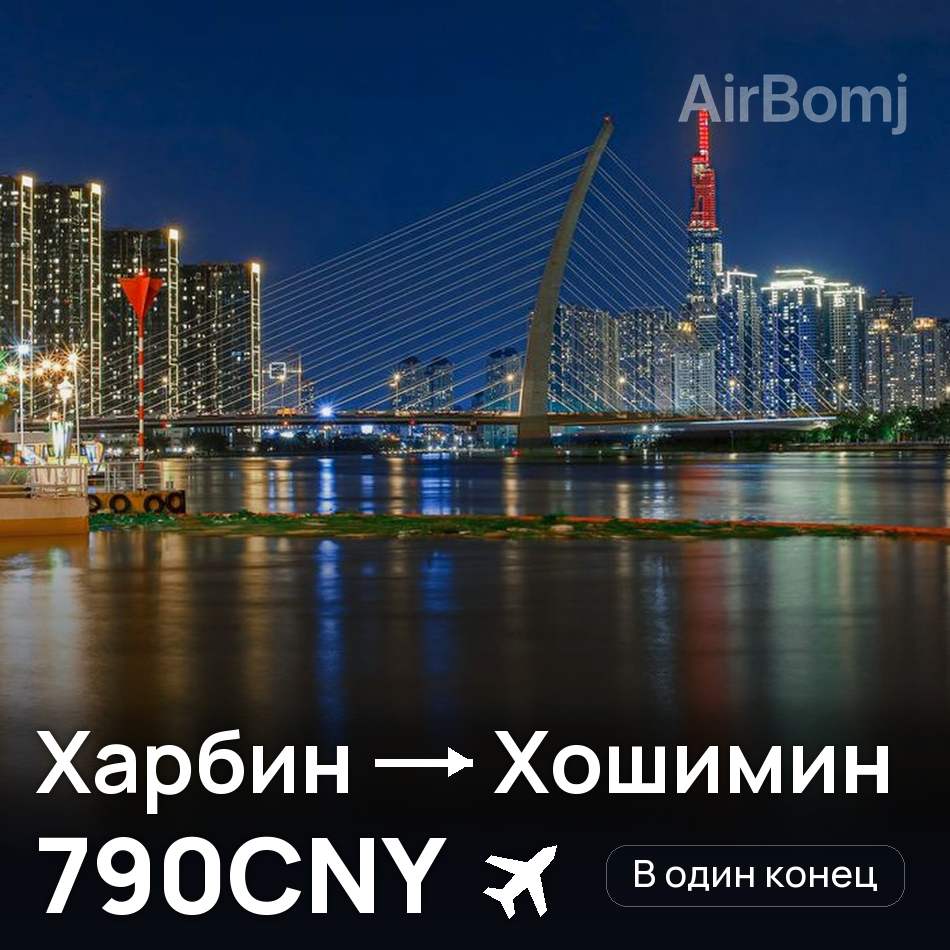 Авіаквиток: Харбін — Хошимін, 790CNY