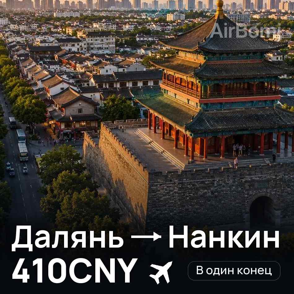 Авіаквиток: Далянь — Нанкін, 410CNY