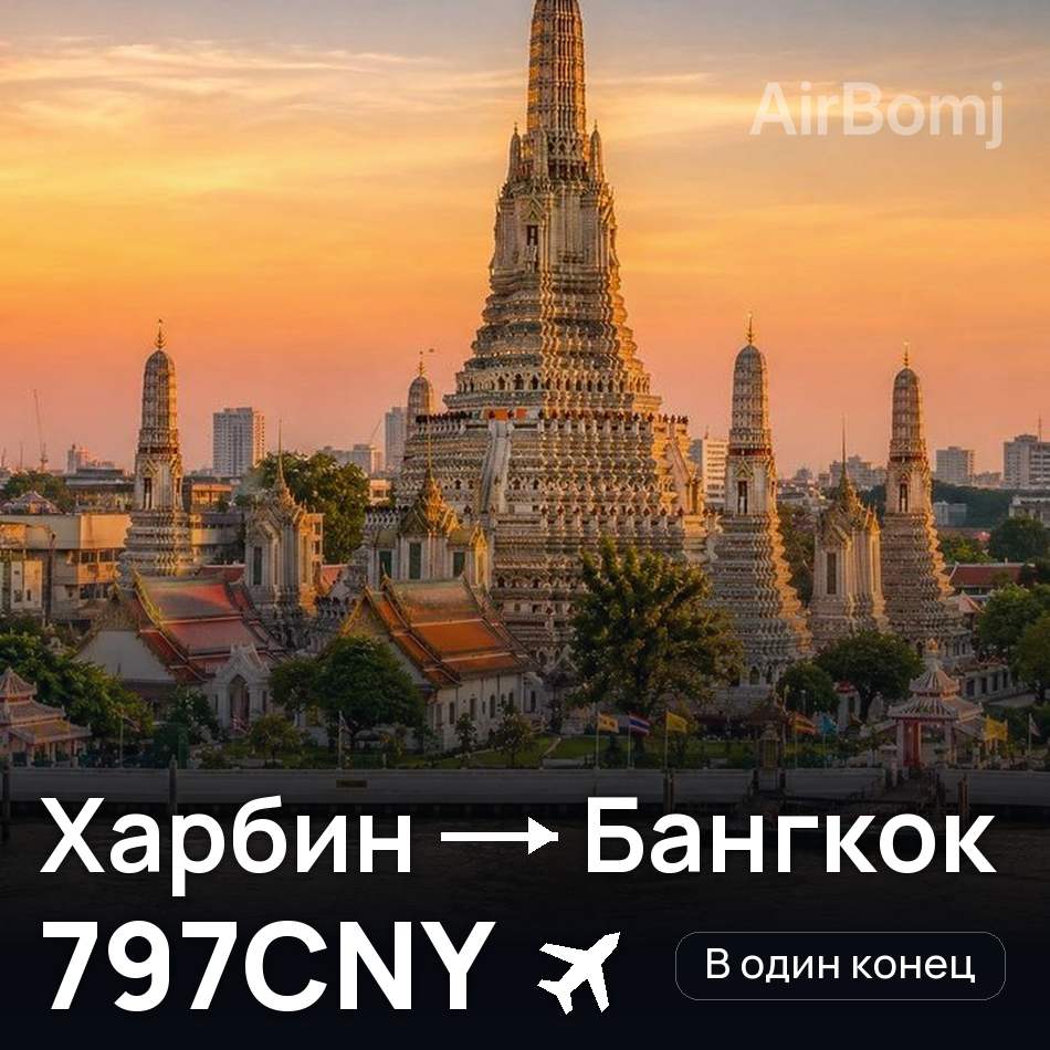 Авіаквиток: Харбін — Бангкок, 797CNY