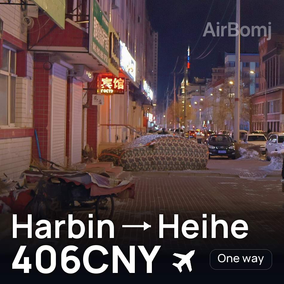 تذكرة طيران: هاربن — Heihe، 406CNY