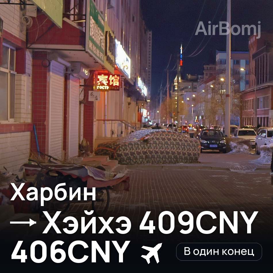 Авіаквиток: Харбін — Heihe, 406CNY
