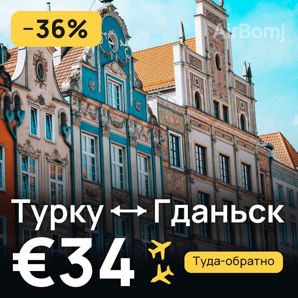 Авиабилет: Турку — Гданьск, €34