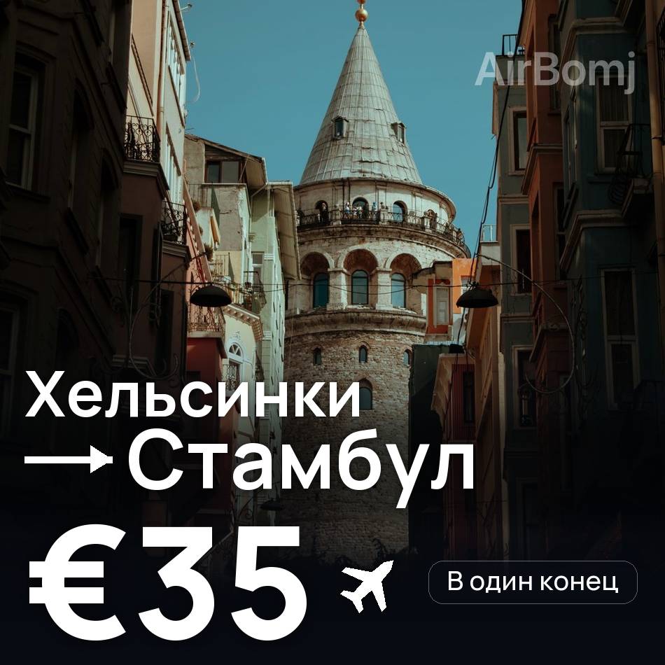 Авиабилет: Хельсинки — Стамбул, €35