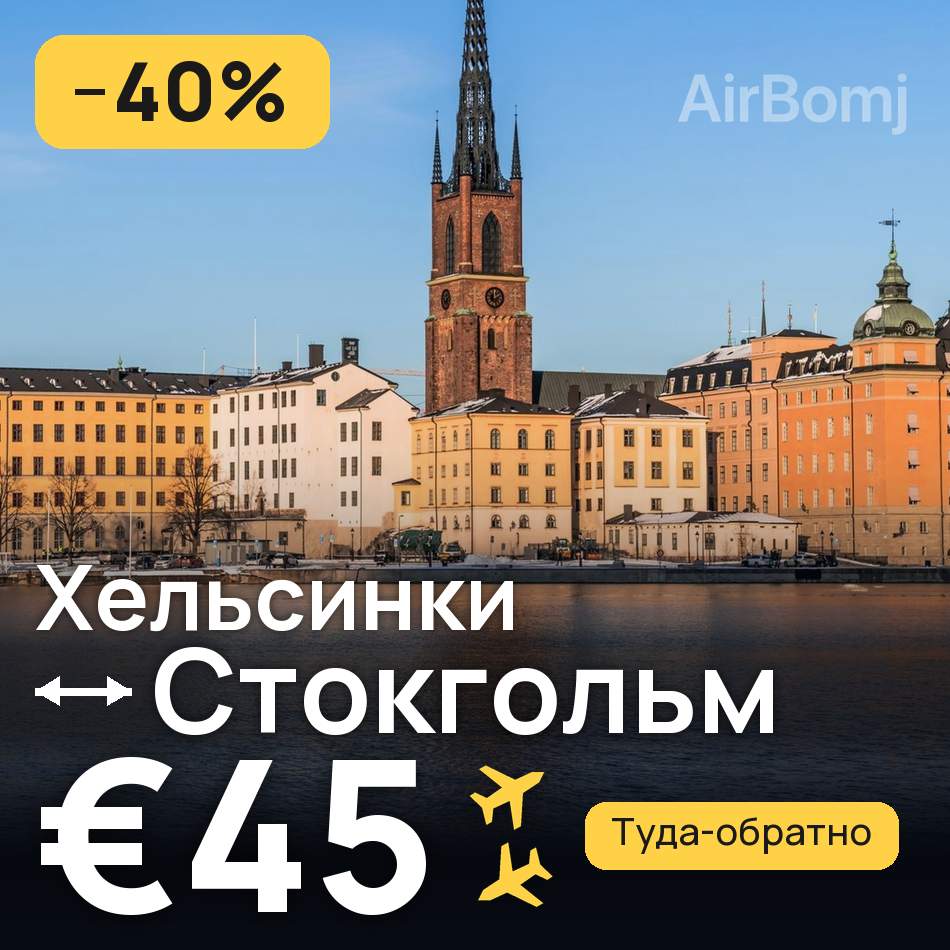 Авиабилет: Хельсинки — Стокгольм, €45