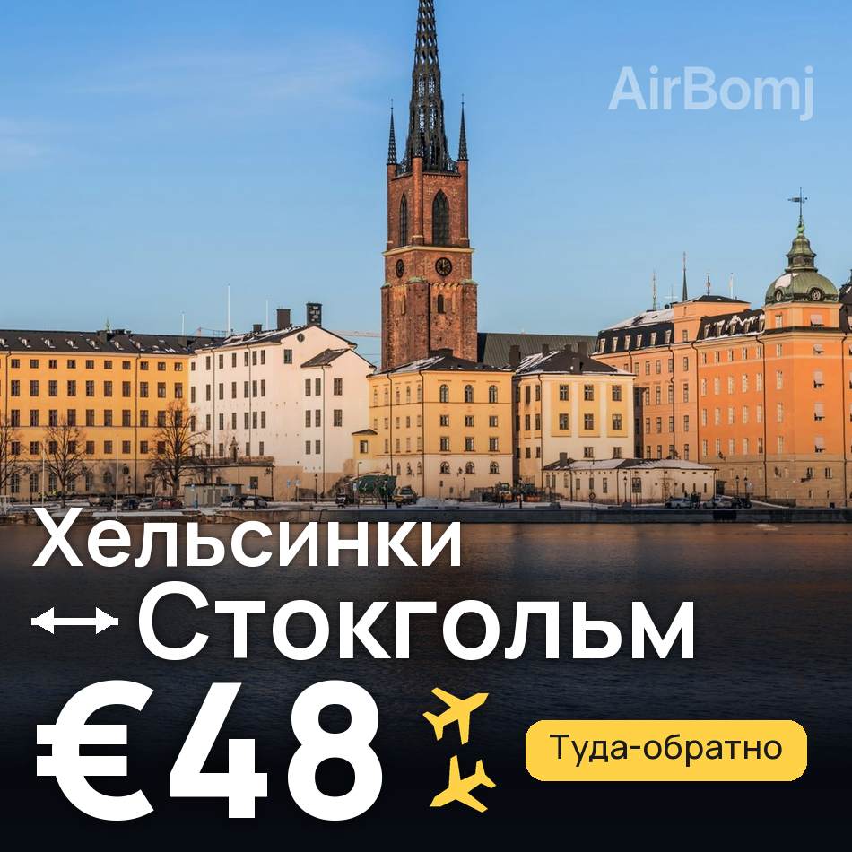 Авиабилет: Хельсинки — Стокгольм, €48