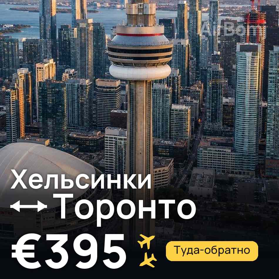 Авиабилет: Хельсинки — Торонто, €395