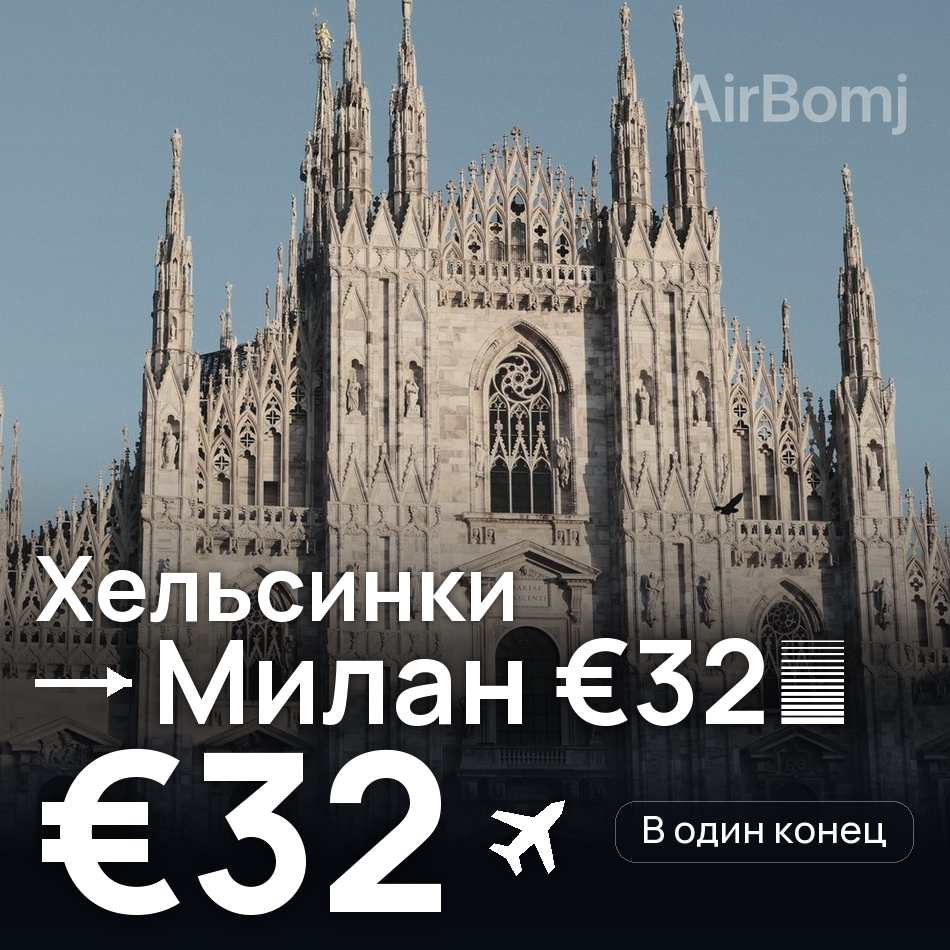 Авиабилет: Хельсинки — Милан, €32